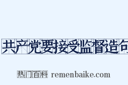 共产党要接受监督造句是什么意思的图片